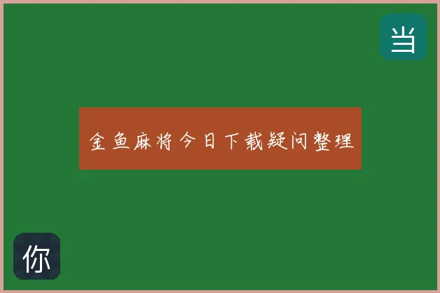 金鱼麻将今日下载疑问整理