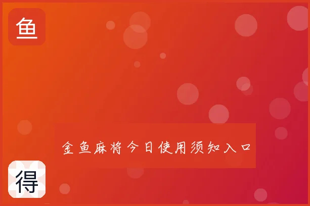 金鱼麻将今日使用须知入口