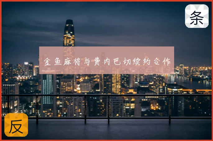 金鱼麻将与费内巴切续约合作