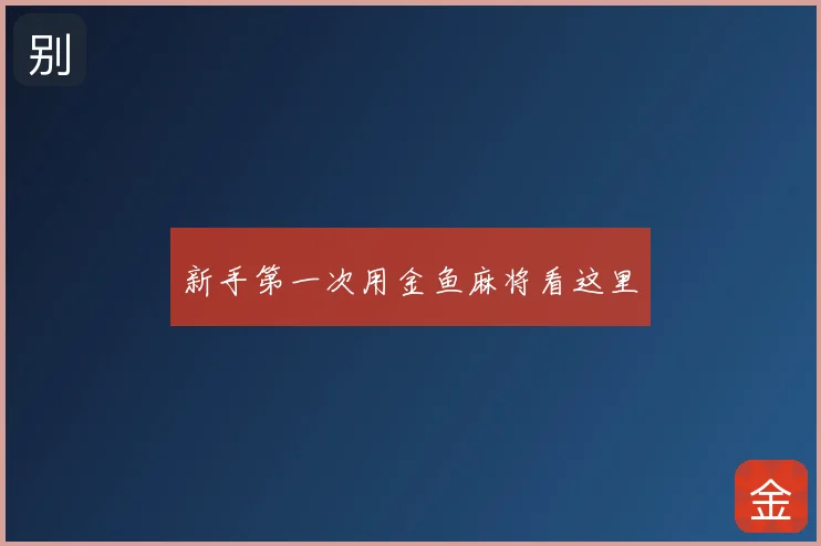 新手第一次用金鱼麻将看这里