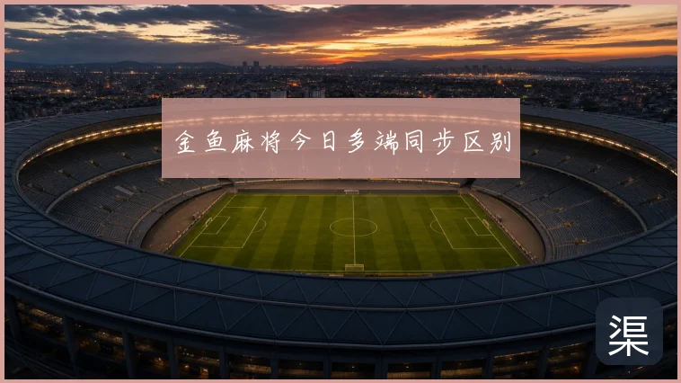 金鱼麻将今日多端同步区别
