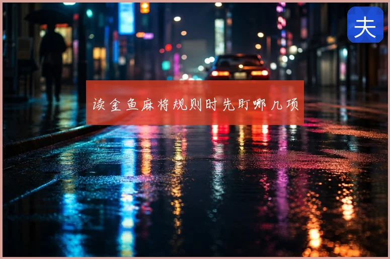 读金鱼麻将规则时先盯哪几项