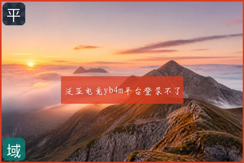 泛亚电竞yb4m平台登录不了