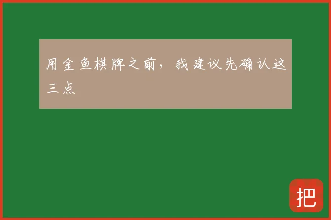 用金鱼棋牌之前，我建议先确认这三点