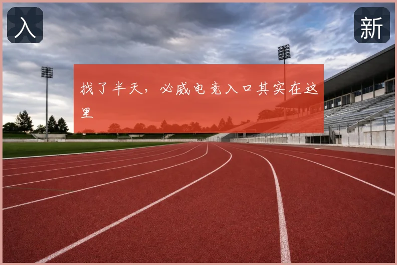 找了半天，必威电竞入口其实在这里